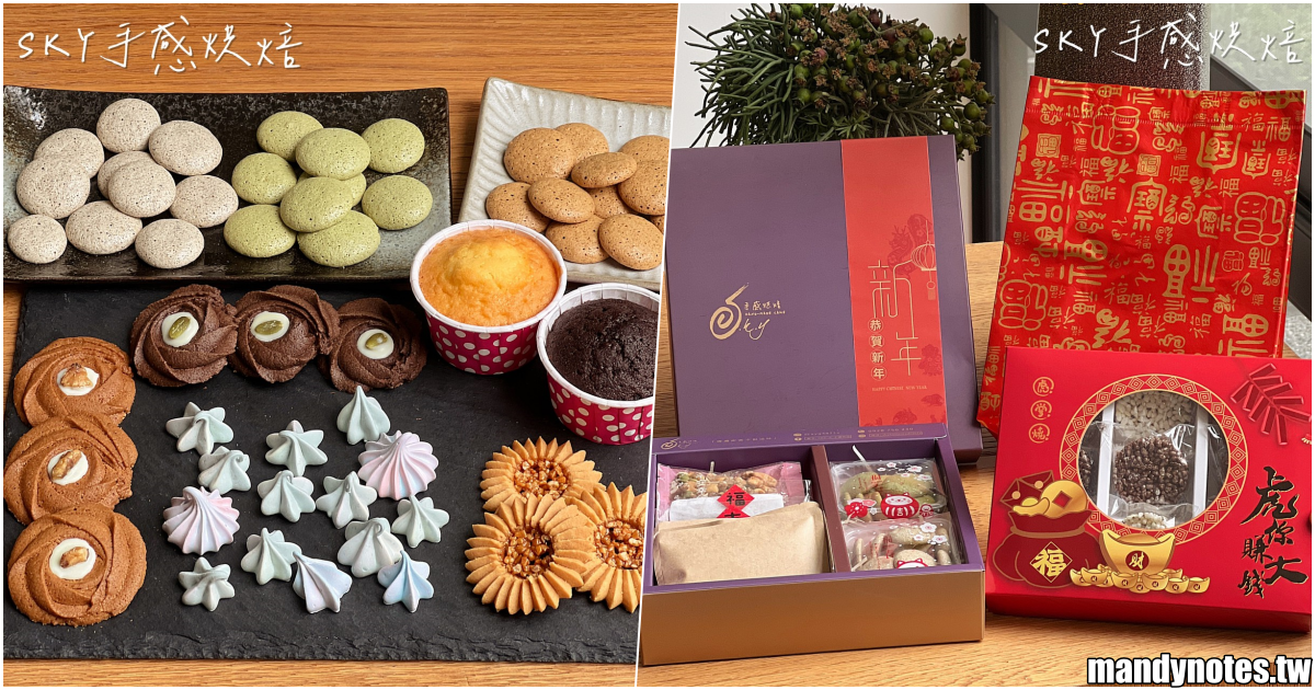 【SKY-天 手感烘焙】高雄燕巢隱身鄉間的甜點工作室，專賣手工餅乾、客製化蛋糕、美味甜點！現推出早鳥價喜氣新年禮盒，還有超澎派彌月禮盒！