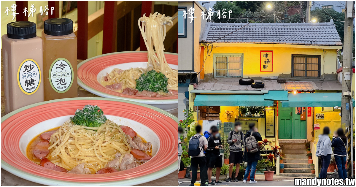 【樓梯腳】高雄鼓山區西子灣附近老宅義大利麵，平價美味義大利麵首選！懷舊復古的氛圍、中山大學學生的愛店，過年後即將推出新品項！