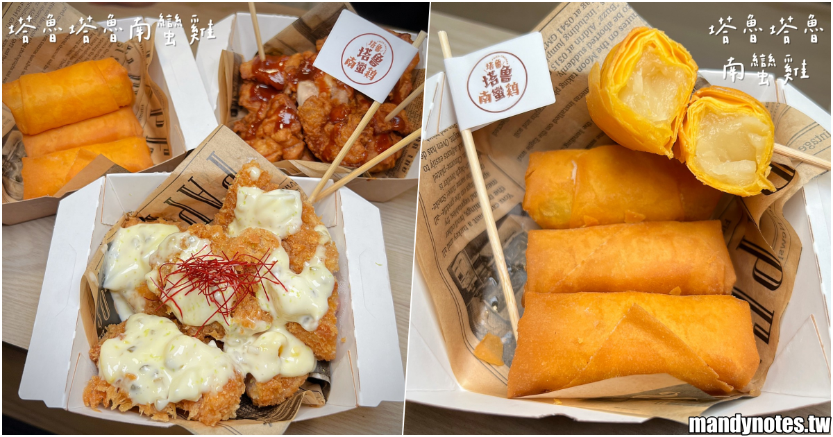【塔魯塔魯南蠻雞】高雄鹽埕區超美味日式炸物，隱藏在鹽埕第一公有市場內！必吃招牌南蠻雞、唐揚雞，現點現炸絕對好吃！