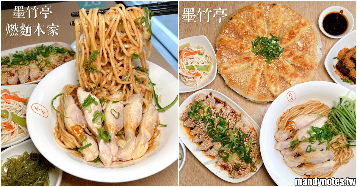 【墨竹亭｜燃麵本家】台中、新竹、桃園、新北超夯質感文青麵店！經典的燃麵、炙燒煎餃子、手作功夫菜，多種美味超欠吃！