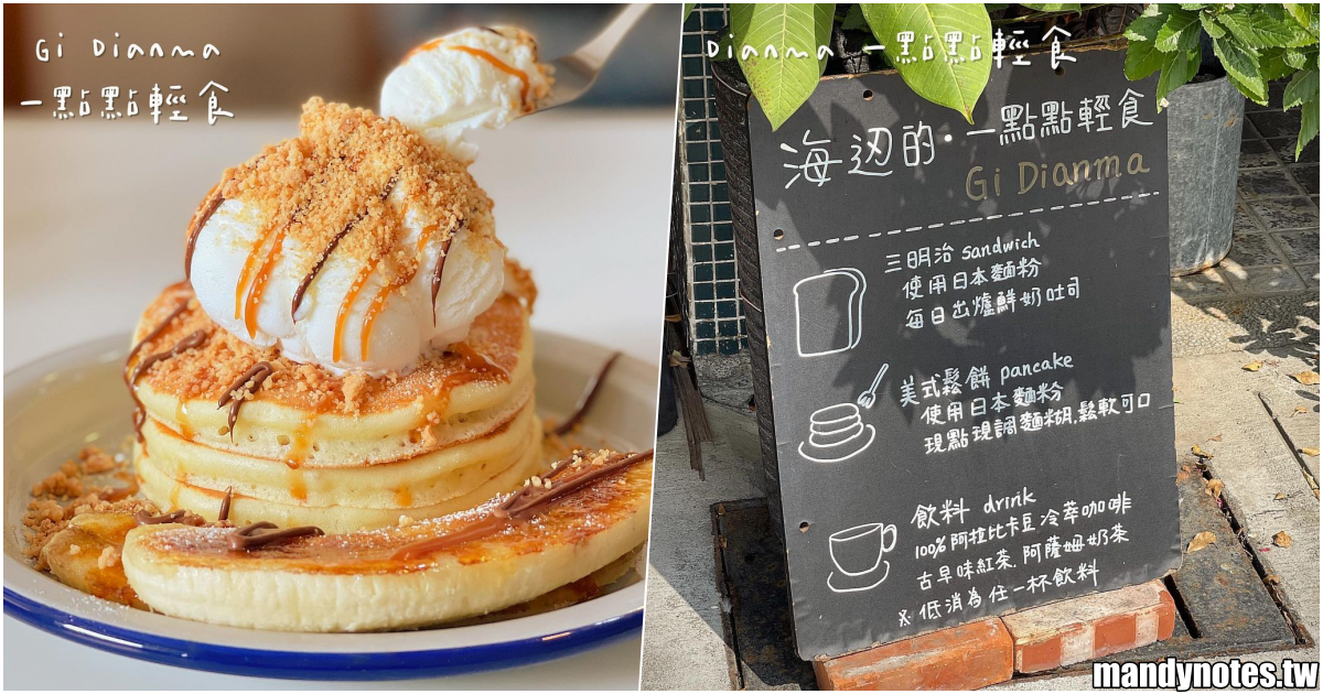 【Gi Dianma一點點輕食】高雄苓雅區海邊路的特色小店，餐點平價美味、份量足！大推「香蕉巧克力鬆餅」，熱量爆表也要吃！