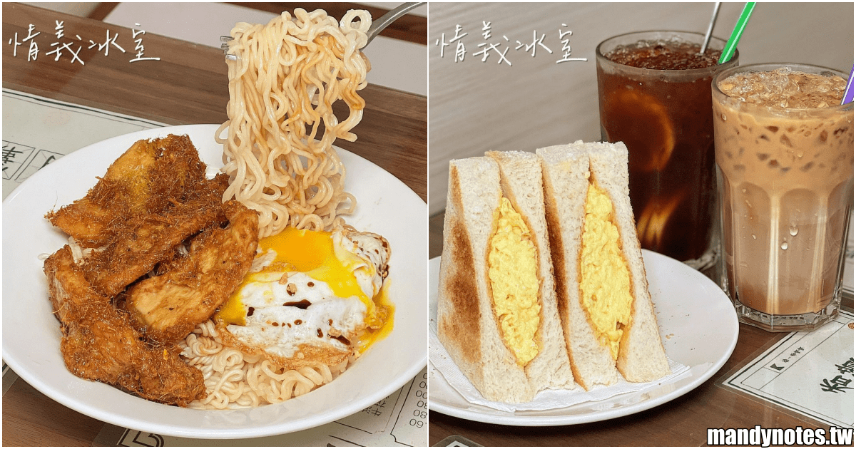 【情義冰室】高雄鼓山區超強港式餐廳，在這用餐有置身香港的感覺！必吃「滑蛋三文治」，餐點平價、份量足(文內有MENU)！