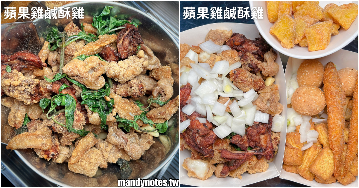 【蘋果雞·鹹酥雞】高雄三民區吉林夜市宵夜推薦，平價美味鹹酥雞！必吃超厚香雞排、三角骨、雞軟骨，還有隱藏版炸物甜點！