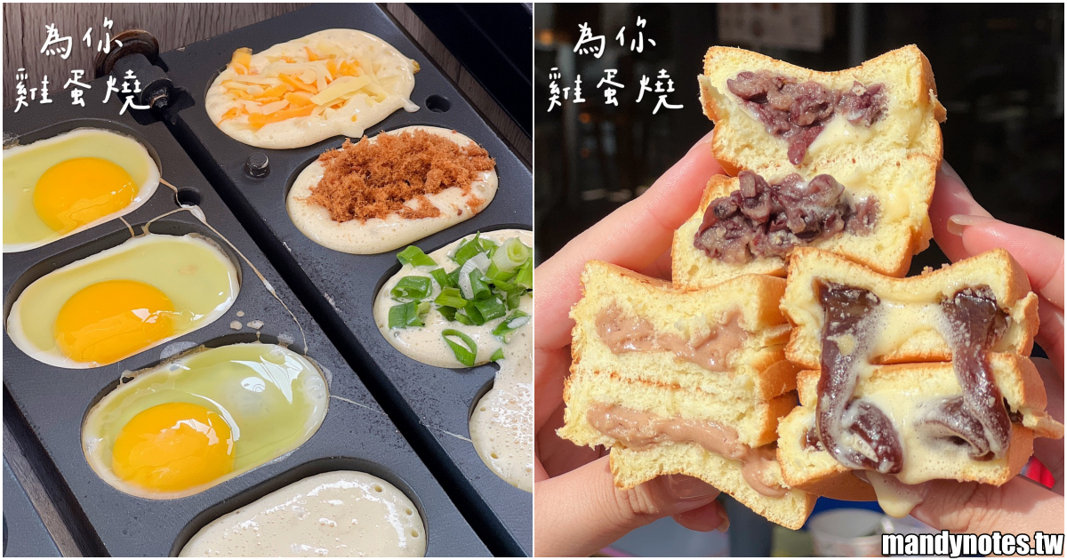 【為你·雞蛋燒】高雄楠梓區質感文青小餐車，專賣銅板價的台式下午茶！爆漿、誘人、超欠吃的雞蛋燒，每周還有不同限定口味！