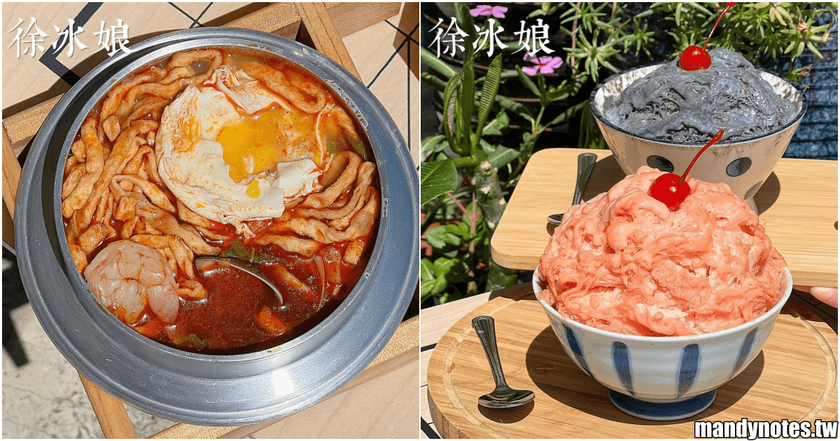 【徐冰娘】高雄鹽埕區復古冰店，必吃超純雪花冰和麻辣鍋燒！
