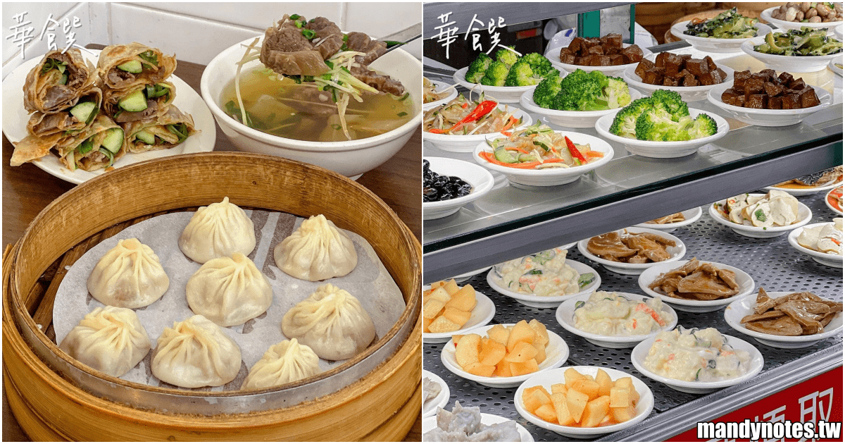 【華饌湯包麵食館·五福店】高雄市苓雅區平價麵食館，必點牛肉湯！