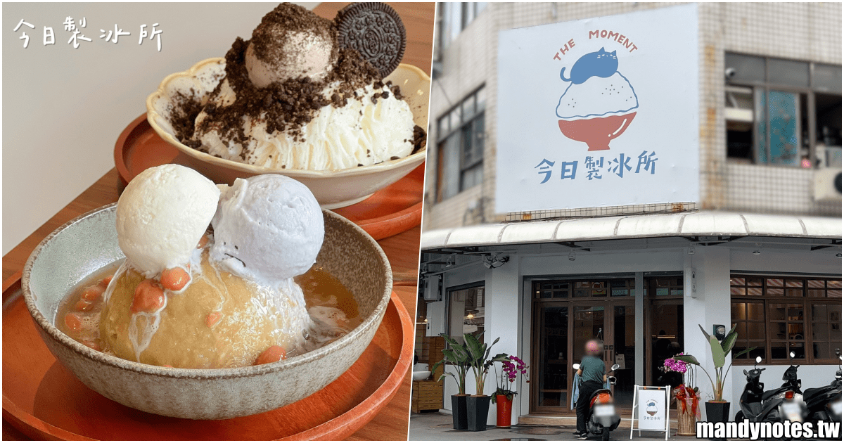 【今日製冰所】高雄市鳳山區老牌冰店彎豆冰城，轉型日系風格冰品店！