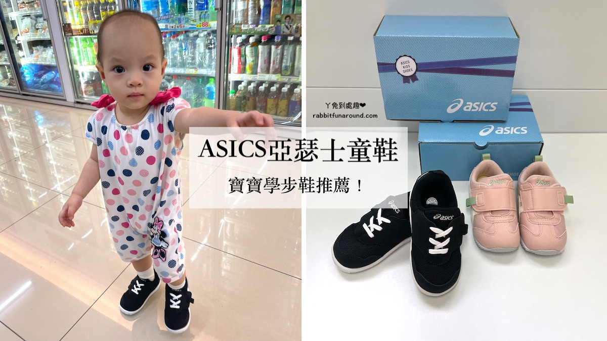 ASICS亞瑟士 學步鞋推薦
