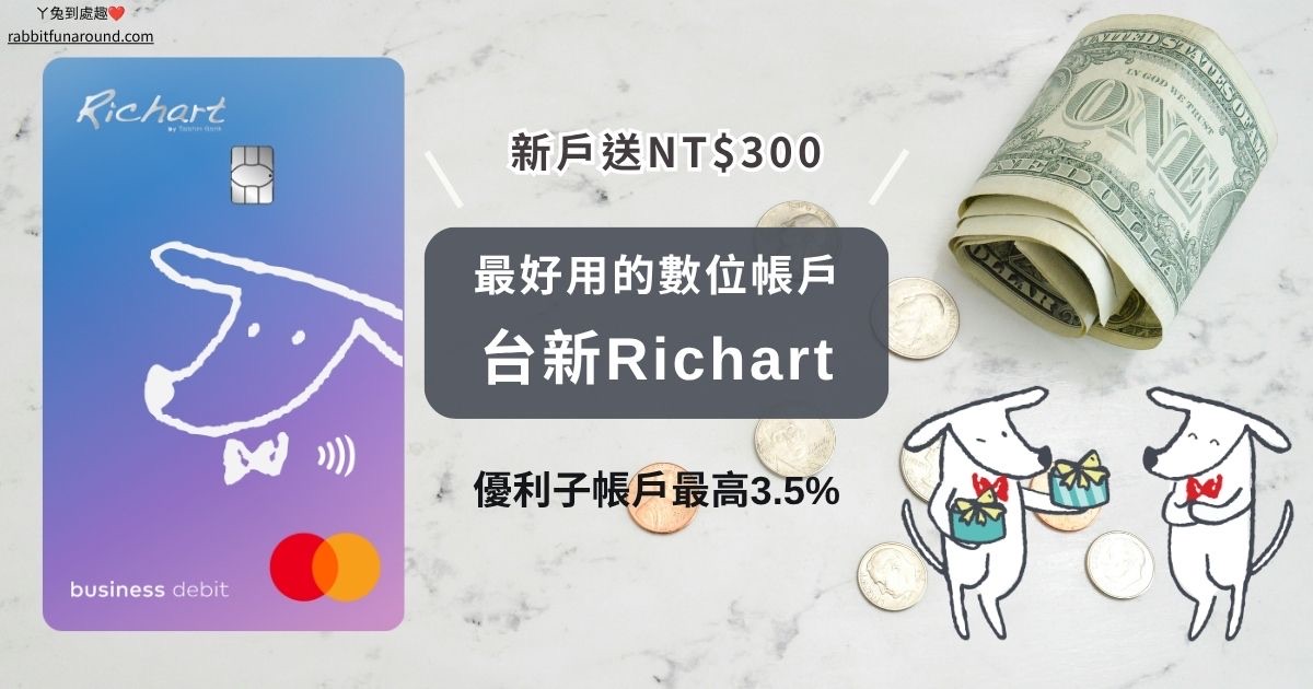 台新Richart 數位帳戶推薦