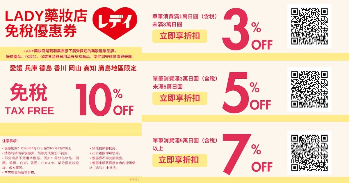 LADY藥妝店 日本優惠券