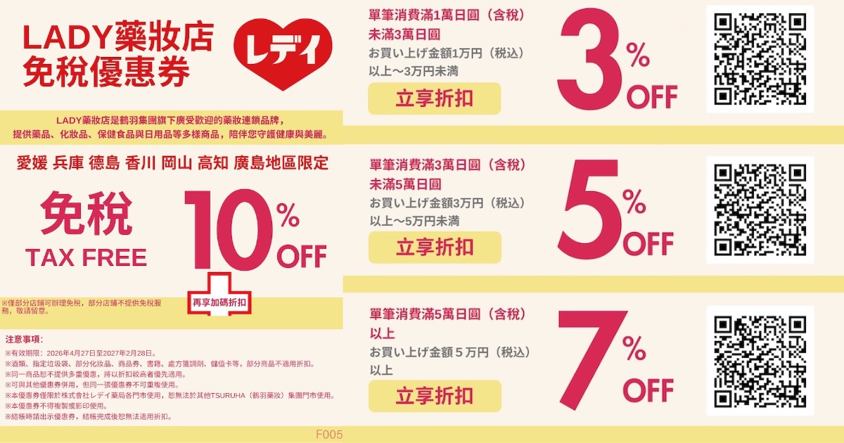 LADY藥妝店 日本優惠券