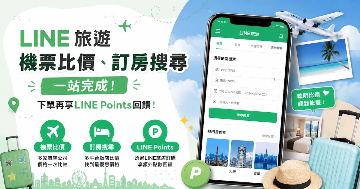 LINE旅遊 機票比價、訂房搜尋