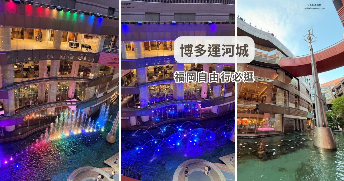 福岡景點 博多運河城