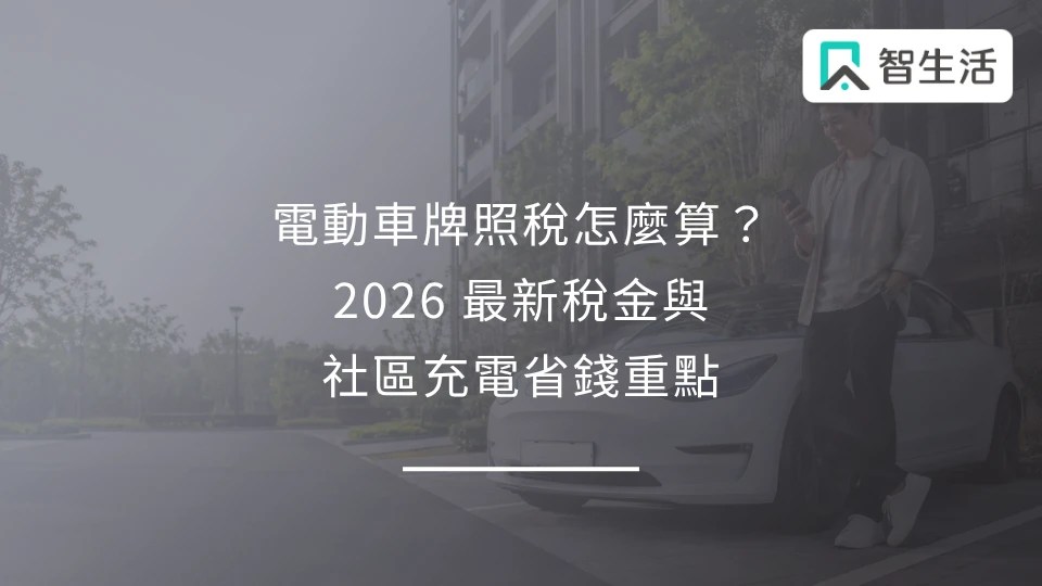 電動車牌照稅怎麼算？2026 最新稅金與社區充電省錢重點