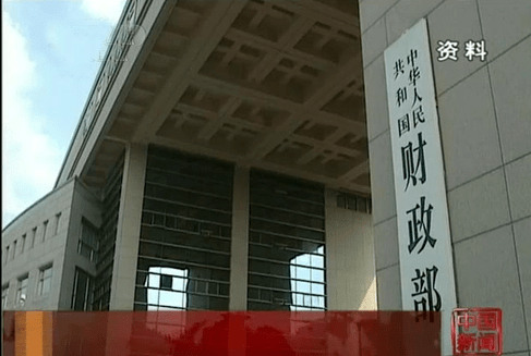 中共财政部(视频截图)