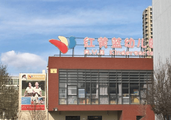 北京红黄蓝幼儿园 (网络图片)