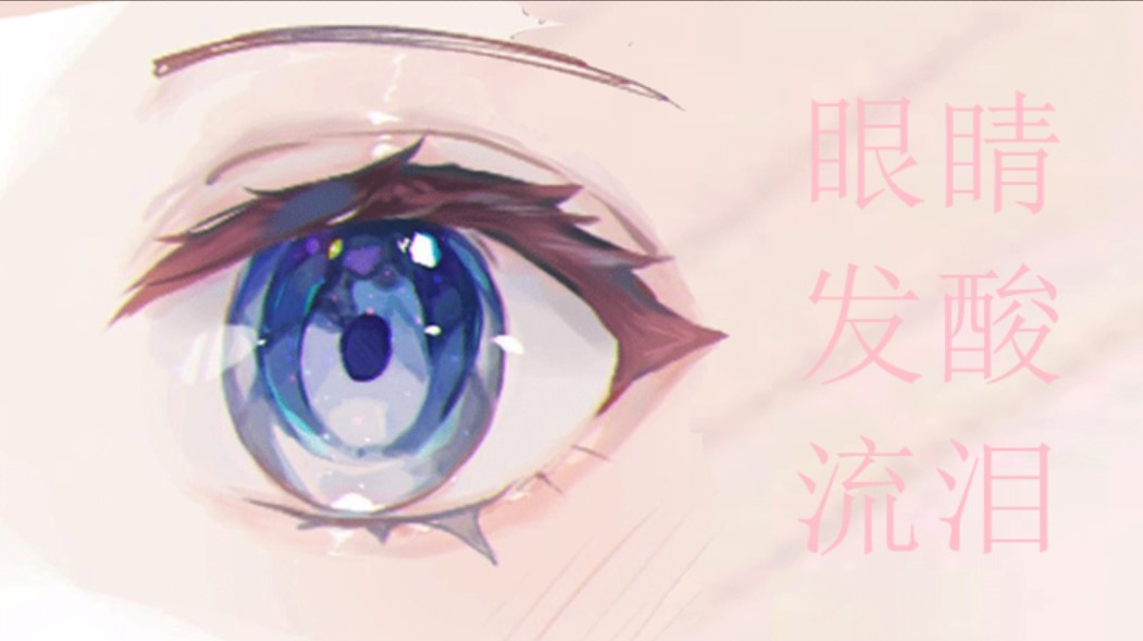眼睛发酸流泪(希望之声合成)