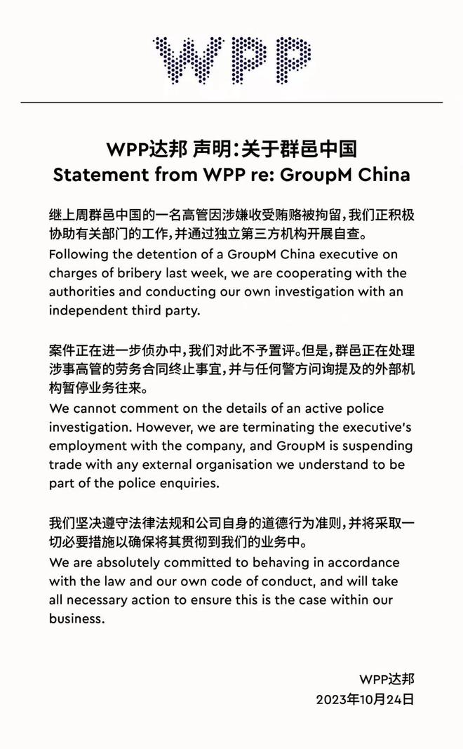 在大陆媒体披露近日上海市公安局经侦总队会同市场监管部门破获一起商业贿赂案件,抓获某广告公司高管等多名犯罪嫌疑人后,总部位於伦敦的英国广告及公关公司WPP Group周一 (23日) 发表声明,称该公司已解雇了其在中国的群邑集团 (Group M) 的这名高管,但没有其他评论。(图片来源:网络截图)