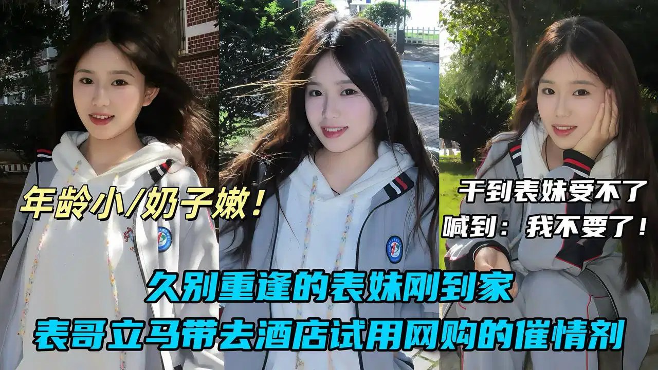 真实兄妹乱伦刚放假的表妹在家睡懒觉被我哄骗商场有一只会跳舞的猫吵着让我带她去看看谁知半路让司机改道去酒店偷偷拿出网购的催情药剂给表妹测试结果妹妹刚被我射了一次就大喊我不要了