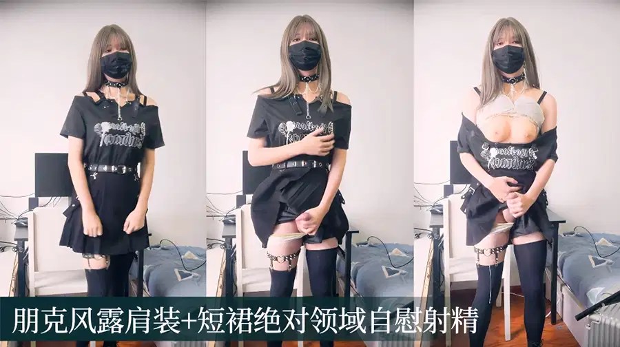 【TS伪娘』朋克风露肩装 短裙绝对领域自玩射精