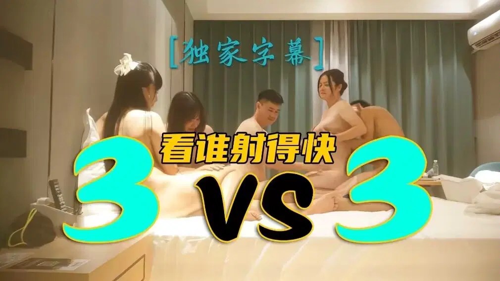 换妻巅峰对决三对夫妻今夜淫乱聚首玩情趣游戏