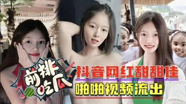 前排吃瓜抖音网红甜甜佳啪啪视频流出