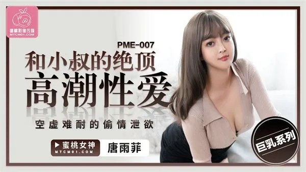 PME-007和小叔的絕頂高潮性愛唐雨菲中文字幕