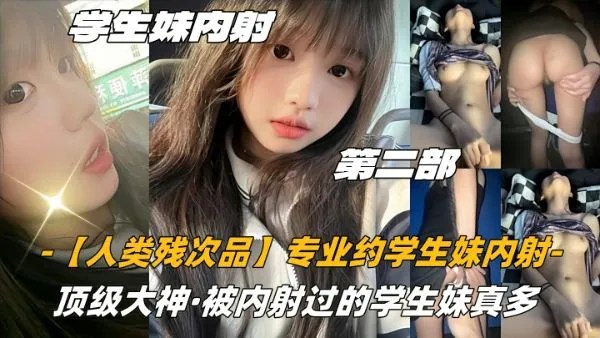 03高中生人类残次品专业约学生妹内射顶级大神被内射过的学生妹真多