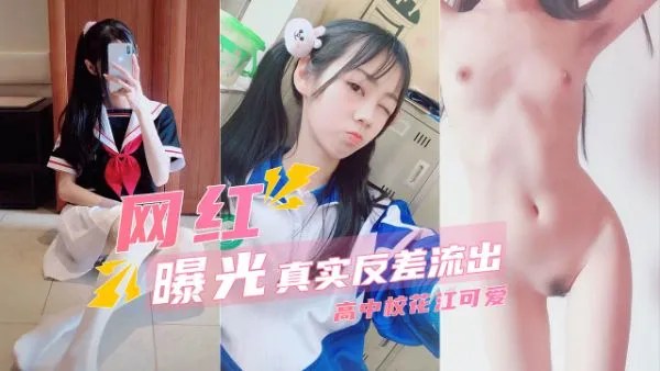 网红曝光高中花江可爱稚嫩娇躯如此淫荡