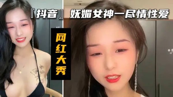 网红大秀抖音妩媚颜值女神一尽情性爱私密流出