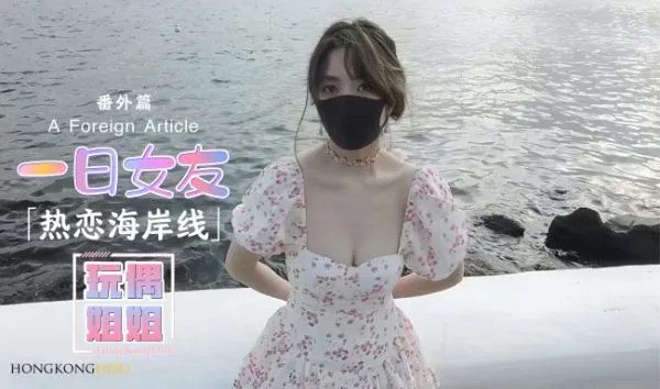 玩偶姐姐一日女友系列-番外篇-热恋海岸线