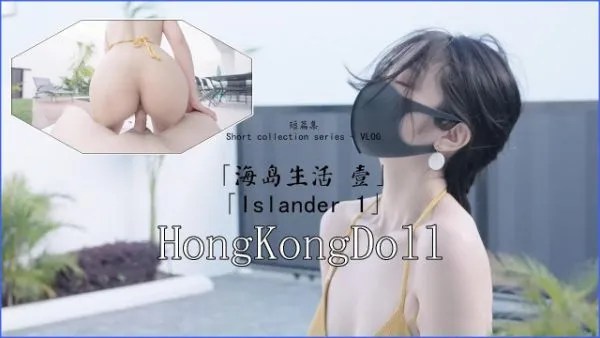 玩偶姐姐海岛生活壹