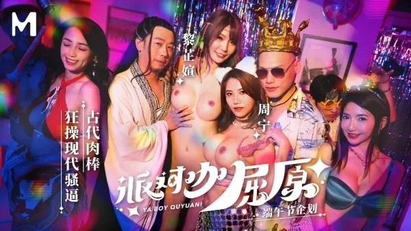 MDCM-0012派对咖屈原-古代肉棒狂操现代骚逼