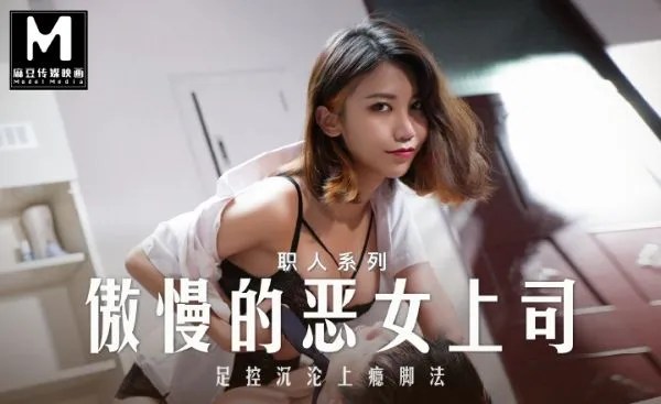 MD-0271爱足交的女上司EP2周甯