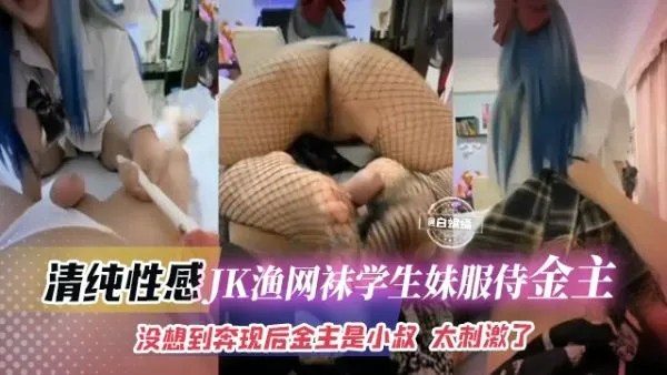 乱伦小姨子-JK渔网袜学生妹服侍金主没想到居然是小叔好刺激