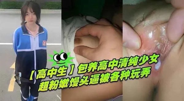【高中生】包养高中清纯少女超粉嫩馒头逼被各种玩弄