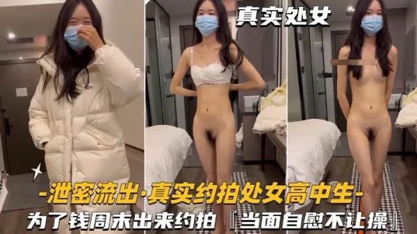 【泄密流出-真实约拍处女高中生】为了钱出˙来约拍