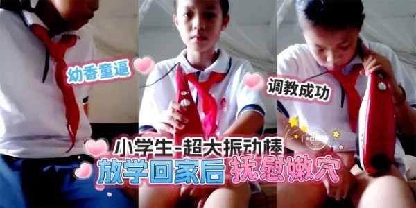 小学生放学时回家后穿着校服激情抽插自慰嫩穴