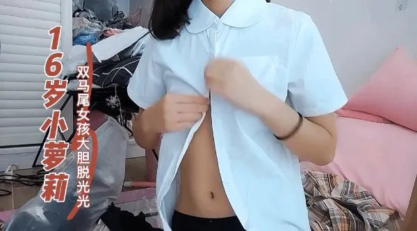 16岁小萝莉！女孩大胆脱光光！学生可爱白虎自慰