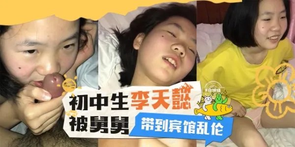 初中生‘李天懿’被舅舅带到宾馆乱伦
