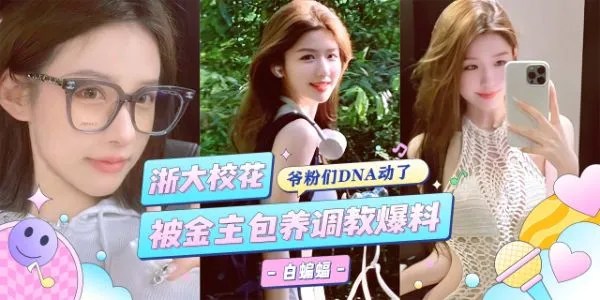 网曝黑料-浙江大学校花女神被金主重金包养，沦为专属的性奴肉便器