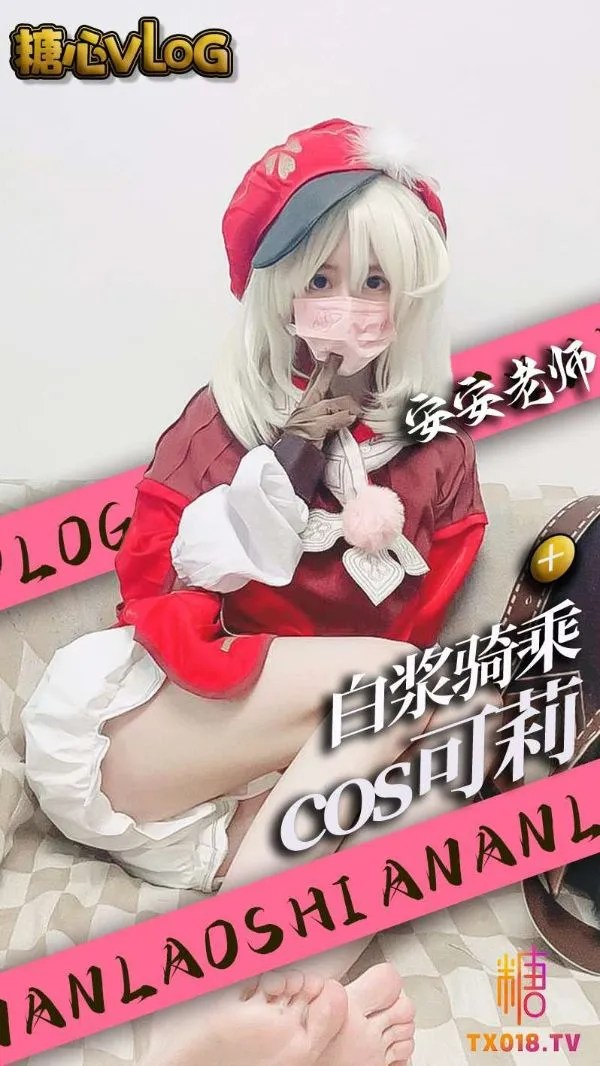 糖心vLoG安安老师白浆骑乘COS可莉
