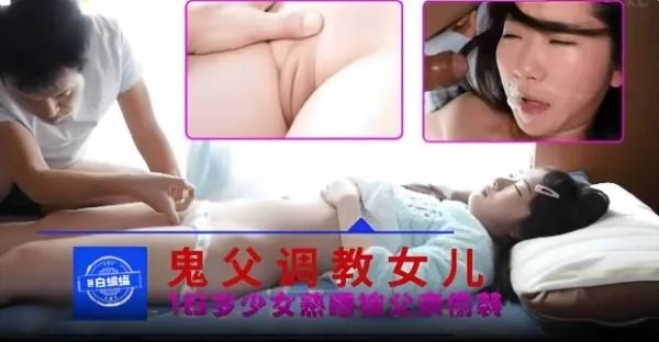 乱伦女儿-兽父乱伦十五岁熟睡的清纯女儿