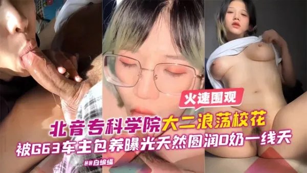 网曝黑料-专科学院校花女神 ，沦为土豪的专属性奴肉便器 各种羞辱调教