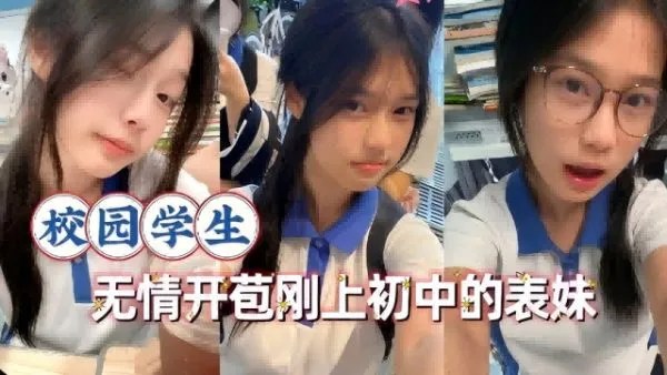 校园学生，无情开苞刚上初中的表妹