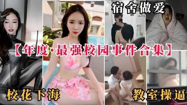 宿舍做爱年度最强校园事作合集校花在教室操逼
