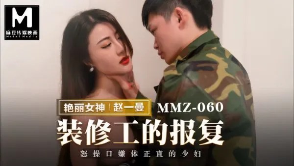 猫爪影像MMZ-060装修工人的报复赵一曼