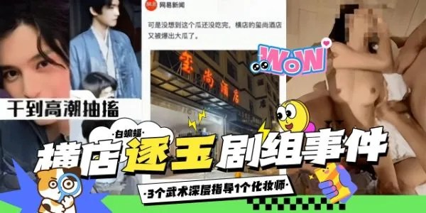 稀缺炸裂-全网疯传 横店逐玉剧组事件-三个武术指导轮操一个化妆师