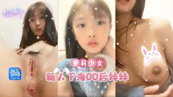 tlld【萝莉少女】新人下海00后妹妹