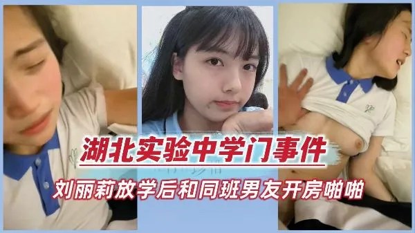 校园门事件-刘丽莉放学后和男友偷偷去酒店开房被男友分享泄密